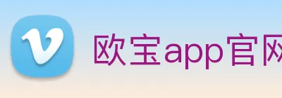 欧宝app官网入口推荐 Logo